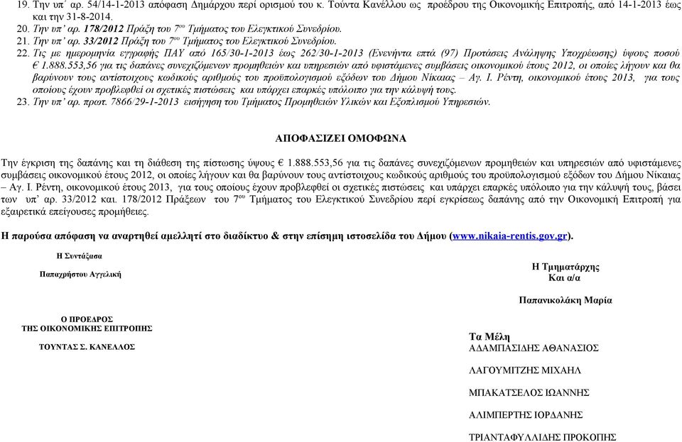 Τις με ημερομηνία εγγραφής ΠΑΥ από 165/0-1-201 έως 262/0-1-201 (Ενενήντα επτά (97) Προτάσεις Ανάληψης Υποχρέωσης) ύψους ποσού 1.888.