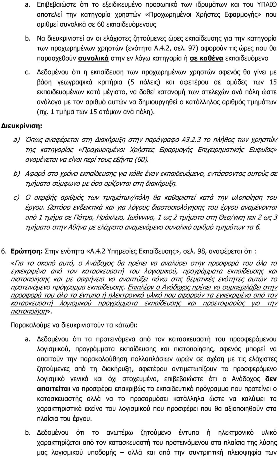 97) αφορούν τις ώρες που θα παρασχεθούν συνολικά στην εν λόγω κατηγορία ή σε καθένα εκπαιδευόμενο c.