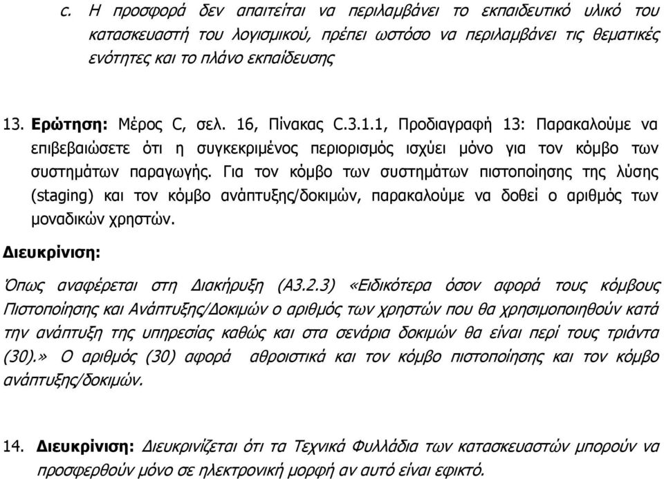 Για τον κόμβο των συστημάτων πιστοποίησης της λύσης (staging) και τον κόμβο ανάπτυξης/δοκιμών, παρακαλούμε να δοθεί ο αριθμός των μοναδικών χρηστών. Όπως αναφέρεται στη Διακήρυξη (Α3.2.