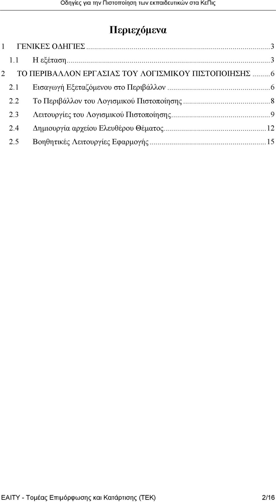 1 Εισαγωγή Εξεταζόµενου στο Περιβάλλον...6 2.2 Το Περιβάλλον του Λογισµικού Πιστοποίησης...8 2.