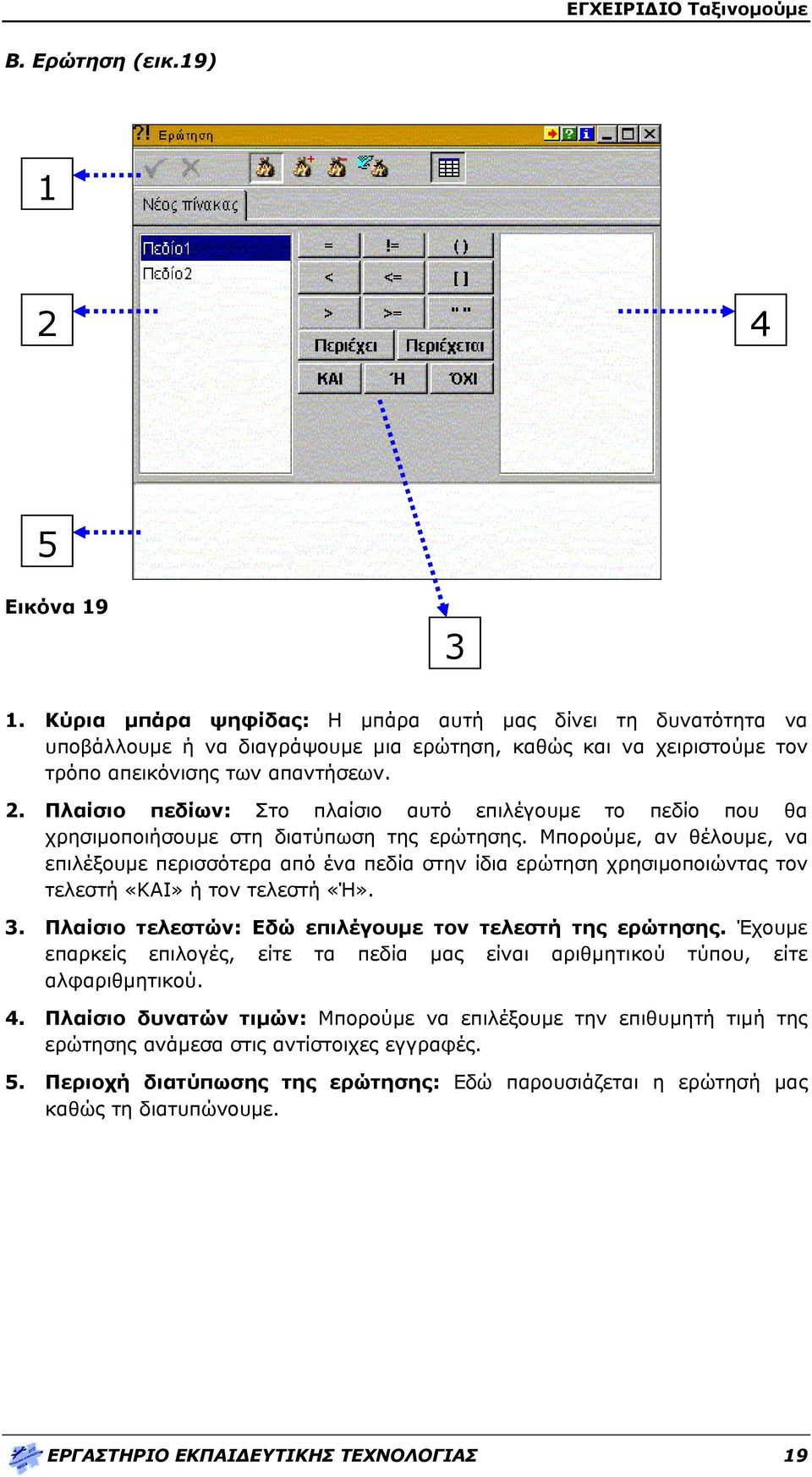 Πλαίσιο πεδίων: Στο πλαίσιο αυτό επιλέγουμε το πεδίο που θα χρησιμοποιήσουμε στη διατύπωση της ερώτησης.