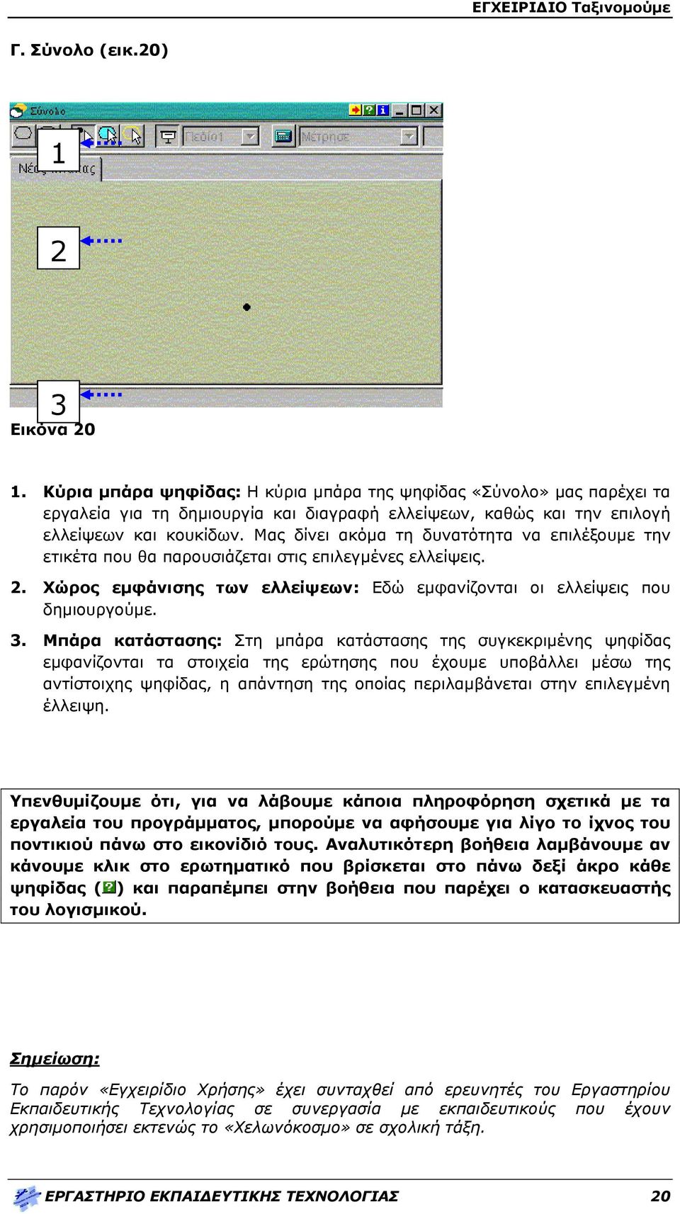 Μας δίνει ακόμα τη δυνατότητα να επιλέξουμε την ετικέτα που θα παρουσιάζεται στις επιλεγμένες ελλείψεις. 2. Χώρος εμφάνισης των ελλείψεων: Εδώ εμφανίζονται οι ελλείψεις που δημιουργούμε. 3.