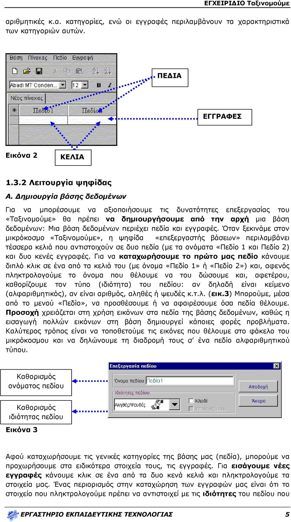 πεδία και εγγραφές.