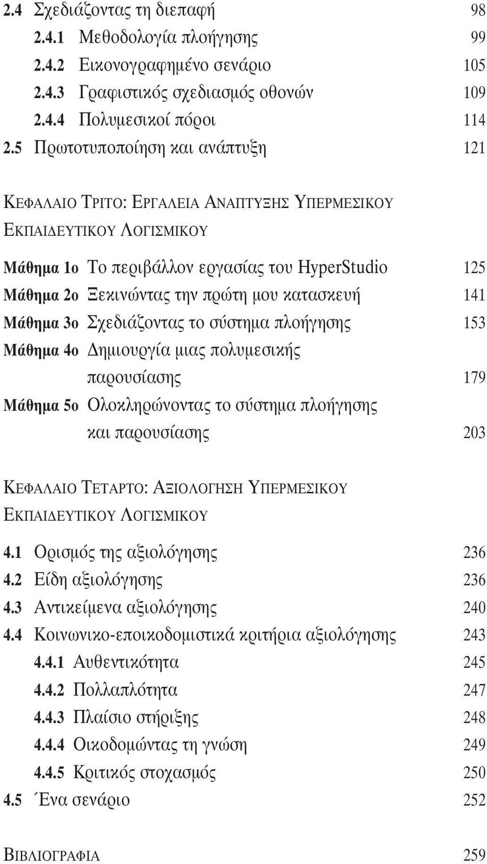 Â È ÔÓÙ ÙÔ Û ÛÙËÌ appleïô ÁËÛË 153 ª ıëì 4Ô ËÌÈÔ ÚÁ ÌÈ appleôï ÌÂÛÈÎ apple ÚÔ Û ÛË 179 ª ıëì 5Ô OÏÔÎÏËÚÒÓÔÓÙ ÙÔ Û ÛÙËÌ appleïô ÁËÛË Î È apple ÚÔ Û ÛË 203 º πo Δ Δ ƒδo: πo O À ƒª π OÀ π ÀΔπ OÀ O π ªπ