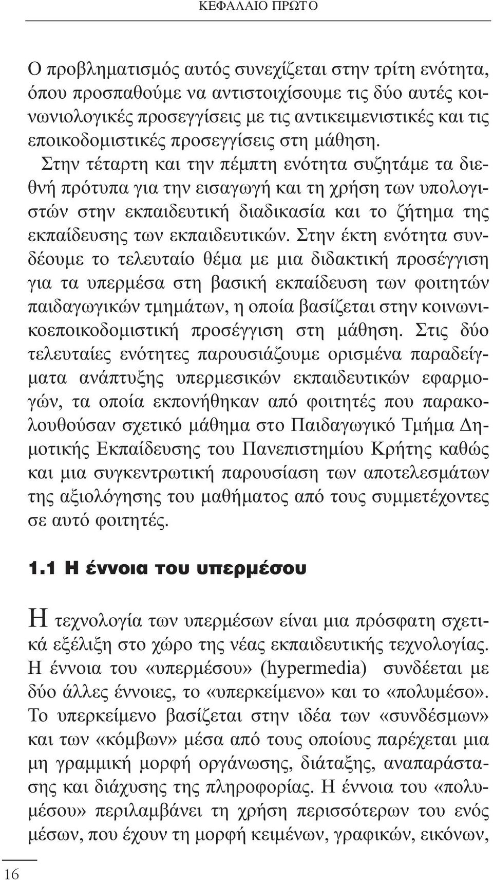 Στην τέταρτη και την πέμπτη ενότητα συζητάμε τα διεθνή πρότυπα για την εισαγωγή και τη χρήση των υπολογιστών στην εκπαιδευτική διαδικασία και το ζήτημα της εκπαίδευσης των εκπαιδευτικών.