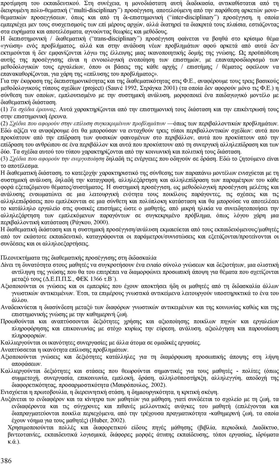 και από τη δι-επιστηµονική ( inter-disciplinary ) προσέγγιση, η οποία εµπεριέχει µεν τους συσχετισµούς των επί µέρους αρχών, αλλά διατηρεί τα διακριτά τους πλαίσια, εστιάζοντας στα ευρήµατα και