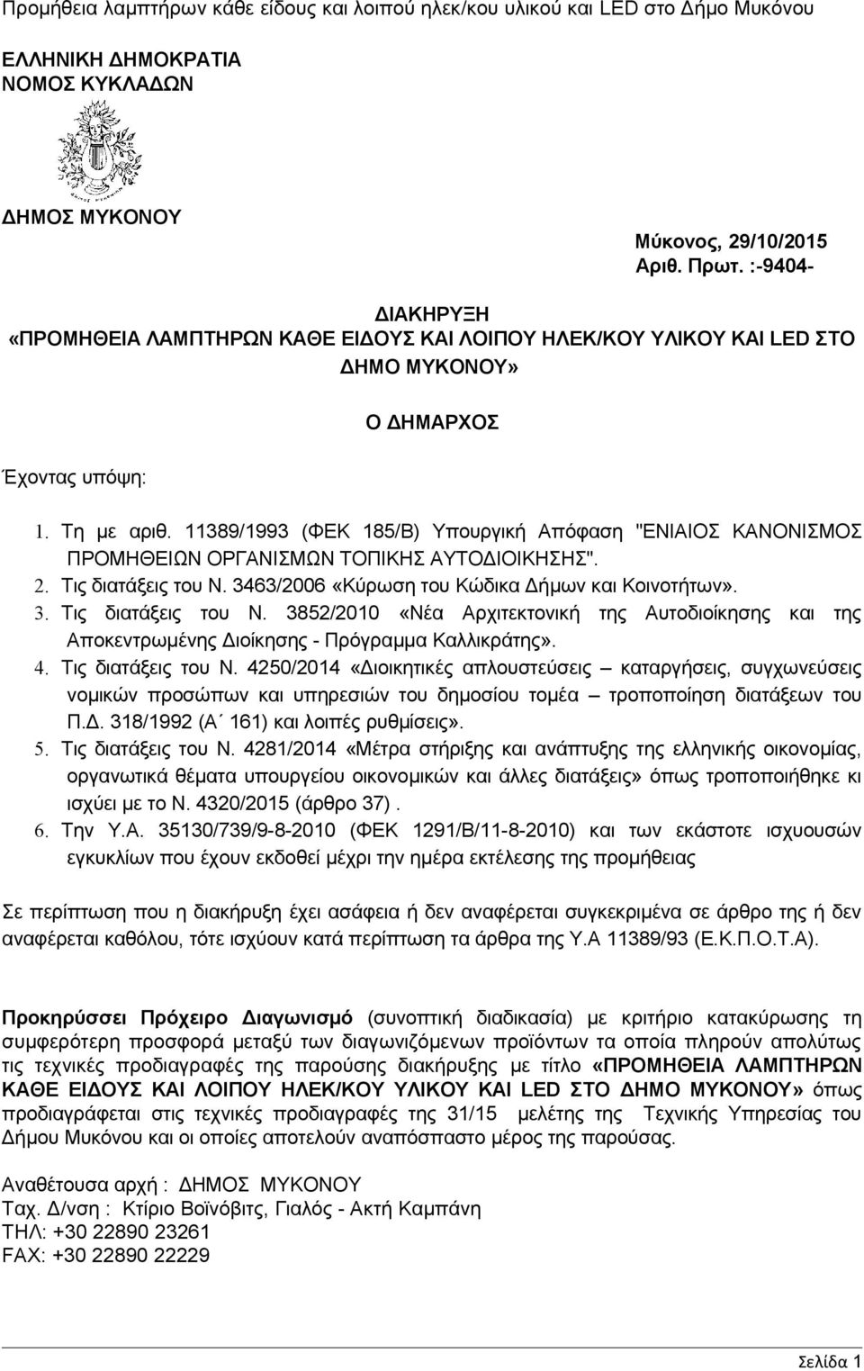 11389/1993 (ΦΕΚ 185/Β) Υπουργική Απόφαση "ΕΝΙΑΙΟΣ ΚΑΝΟΝΙΣΜΟΣ ΠΡΟΜΗΘΕΙΩΝ ΟΡΓΑΝΙΣΜΩΝ ΤΟΠΙΚΗΣ ΑΥΤΟΔΙΟΙΚΗΣΗΣ". 2. Τις διατάξεις του Ν.