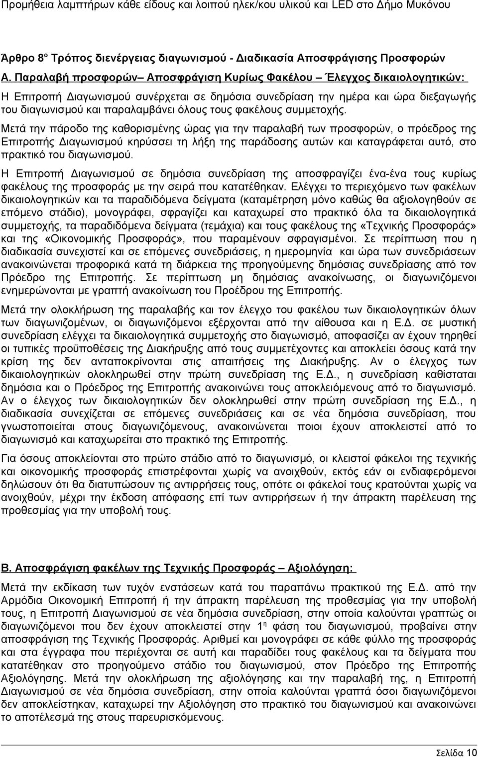 φακέλους συμμετοχής.