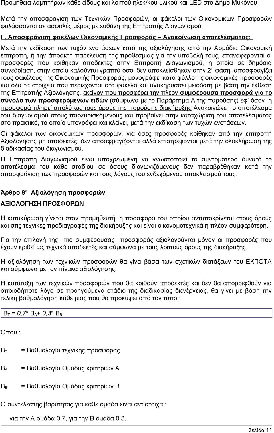 προθεσμίας για την υποβολή τους, επαναφέρονται οι προσφορές που κρίθηκαν αποδεκτές στην Επιτροπή Διαγωνισμού, η οποία σε δημόσια συνεδρίαση, στην οποία καλούνται γραπτά όσοι δεν αποκλείσθηκαν στην 2