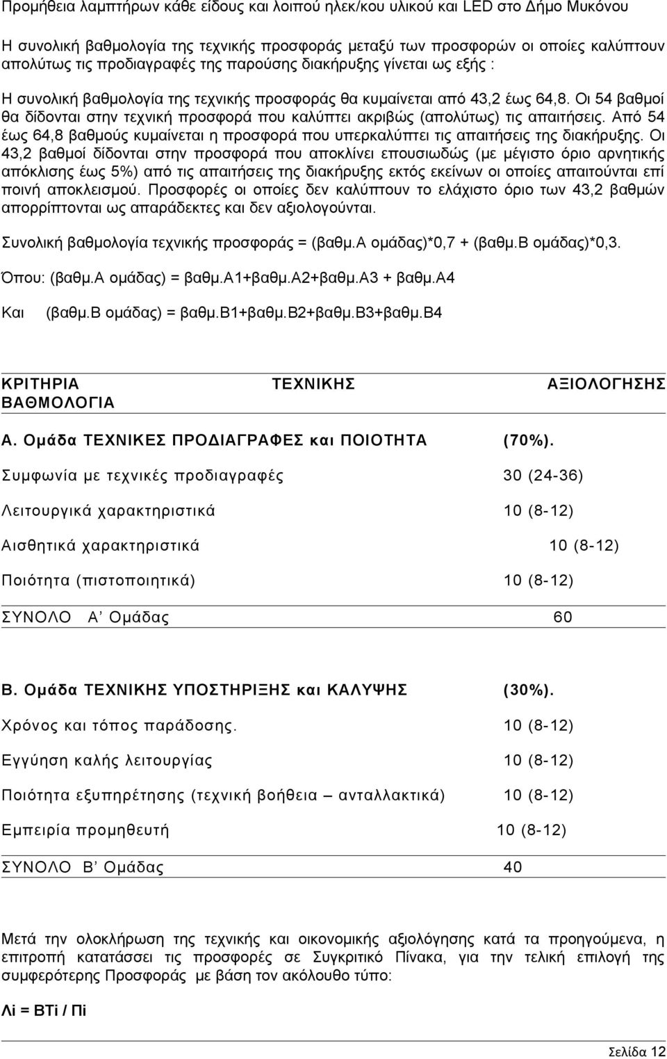 Από 54 έως 64,8 βαθμούς κυμαίνεται η προσφορά που υπερκαλύπτει τις απαιτήσεις της διακήρυξης.