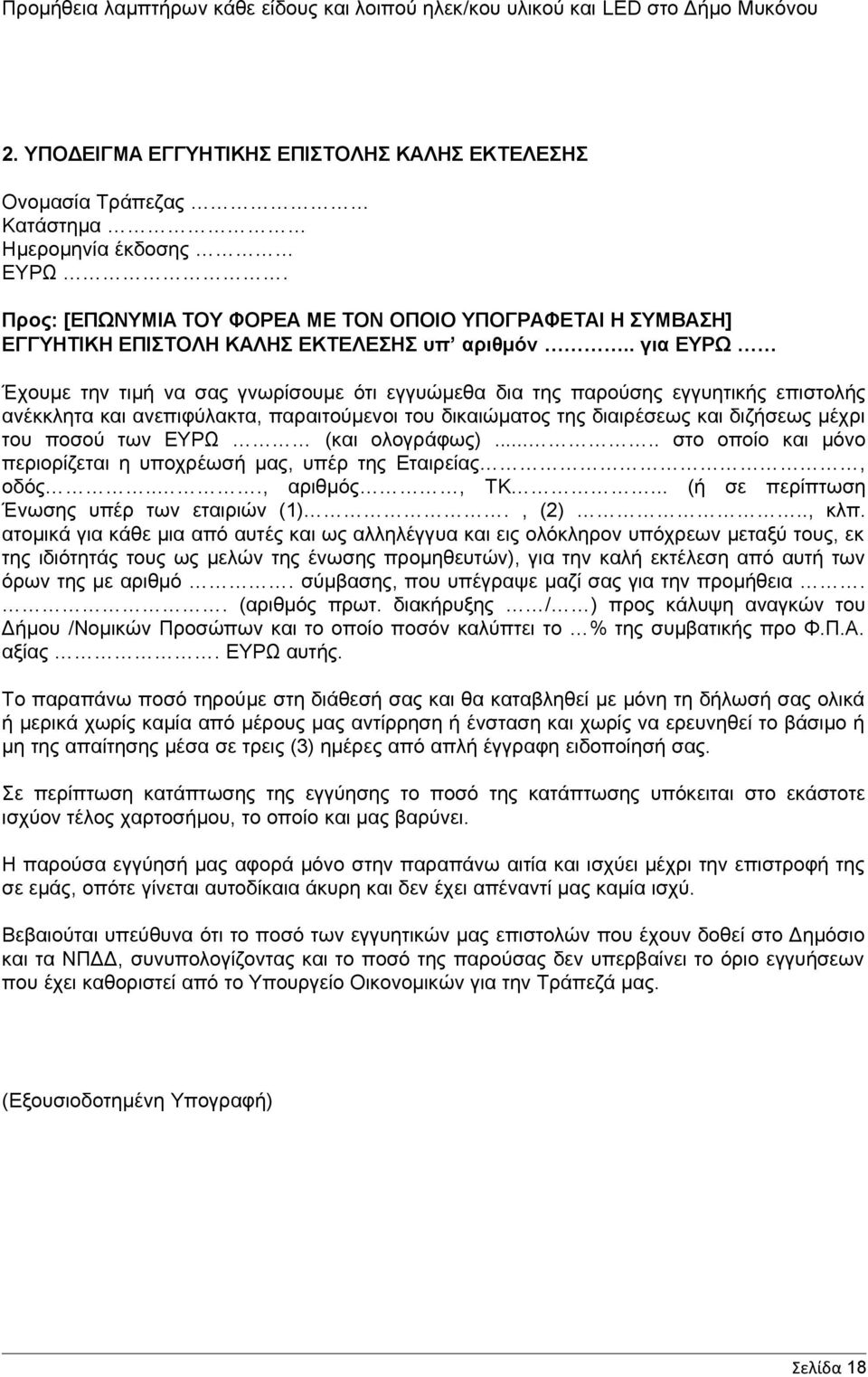 . για ΕΥΡΩ Έχουμε την τιμή να σας γνωρίσουμε ότι εγγυώμεθα δια της παρούσης εγγυητικής επιστολής ανέκκλητα και ανεπιφύλακτα, παραιτούμενοι του δικαιώματος της διαιρέσεως και διζήσεως μέχρι του ποσού