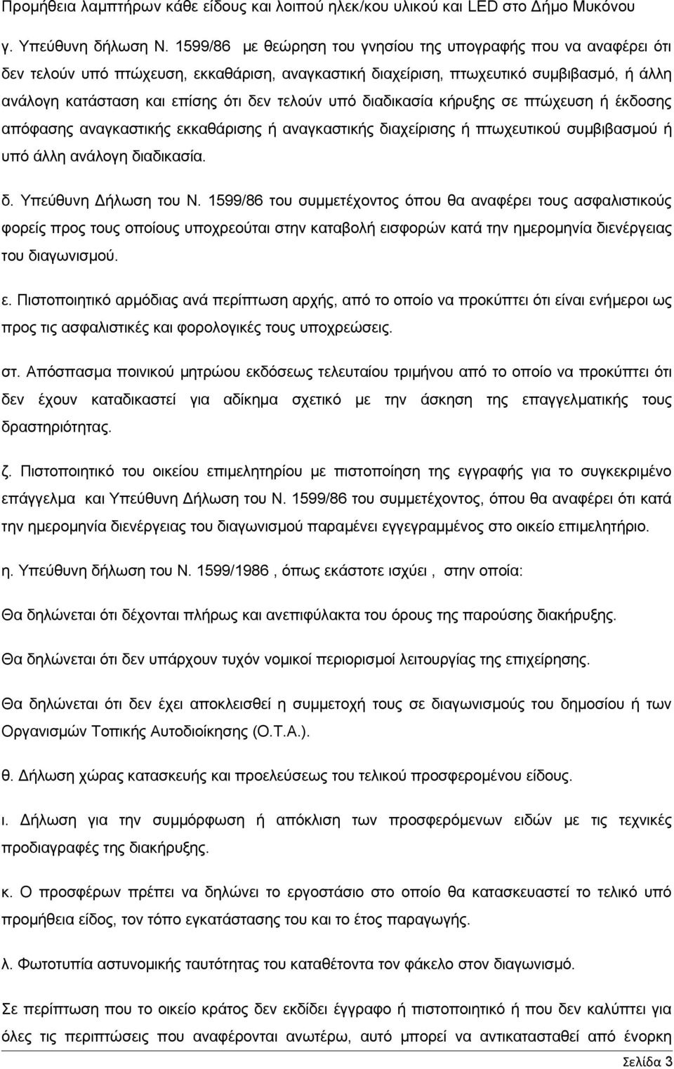 υπό διαδικασία κήρυξης σε πτώχευση ή έκδοσης απόφασης αναγκαστικής εκκαθάρισης ή αναγκαστικής διαχείρισης ή πτωχευτικού συμβιβασμού ή υπό άλλη ανάλογη διαδικασία. δ. Υπεύθυνη Δήλωση του Ν.