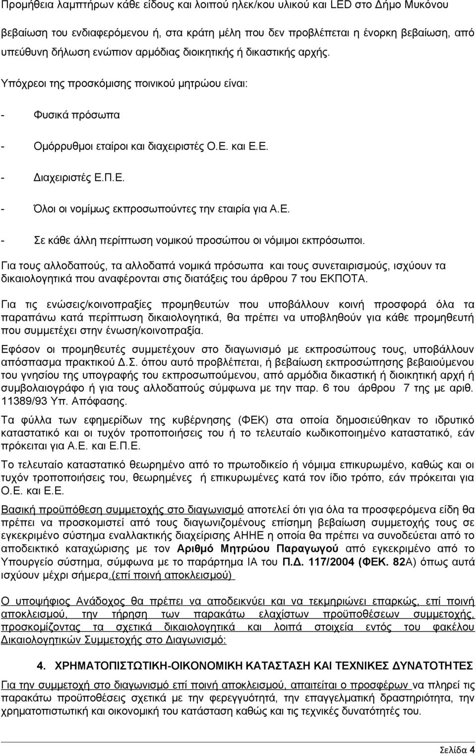 Για τους αλλοδαπούς, τα αλλοδαπά νομικά πρόσωπα και τους συνεταιρισμούς, ισχύουν τα δικαιολογητικά που αναφέρονται στις διατάξεις του άρθρου 7 του ΕΚΠΟΤΑ.