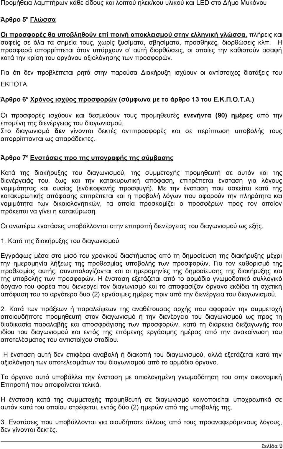 Για ότι δεν προβλέπεται ρητά στην παρούσα Διακήρυξη ισχύουν οι αντίστοιχες διατάξεις του ΕΚΠΟΤΑ.