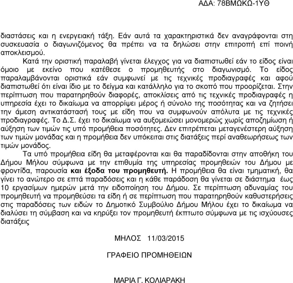 Το είδος παραλαµβάνονται οριστικά εάν συµφωνεί µε τις τεχνικές προδιαγραφές και αφού διαπιστωθεί ότι είναι ίδιο µε το δείγµα και κατάλληλο για το σκοπό που προορίζεται.