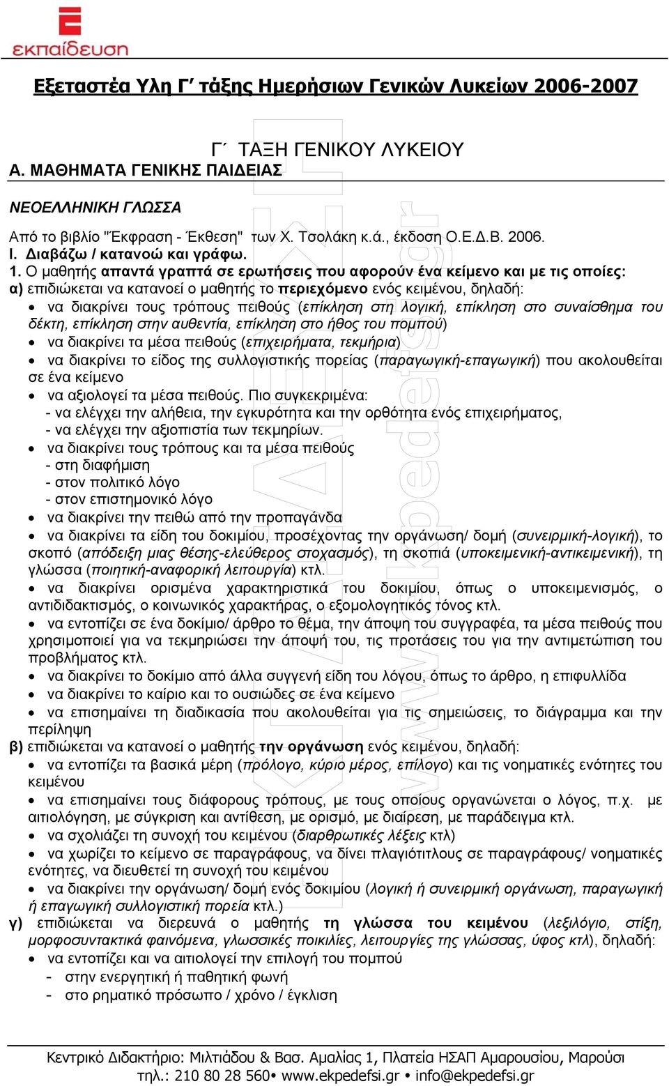 Ο µαθητής απαντά γραπτά σε ερωτήσεις που αφορούν ένα κείµενο και µε τις οποίες: α) επιδιώκεται να κατανοεί ο µαθητής το περιεχόµενο ενός κειµένου, δηλαδή: να διακρίνει τους τρόπους πειθούς (επίκληση