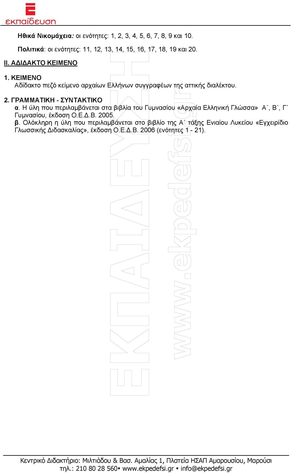 ΓΡΑΜΜΑΤΙΚΗ - ΣΥΝΤΑΚΤΙΚΟ α. Η ύλη που περιλαµβάνεται στα βιβλία του Γυµνασίου «Αρχαία Ελληνική Γλώσσα» Α, Β, Γ Γυµνασίου, έκδοση Ο.Ε..Β. 2005.