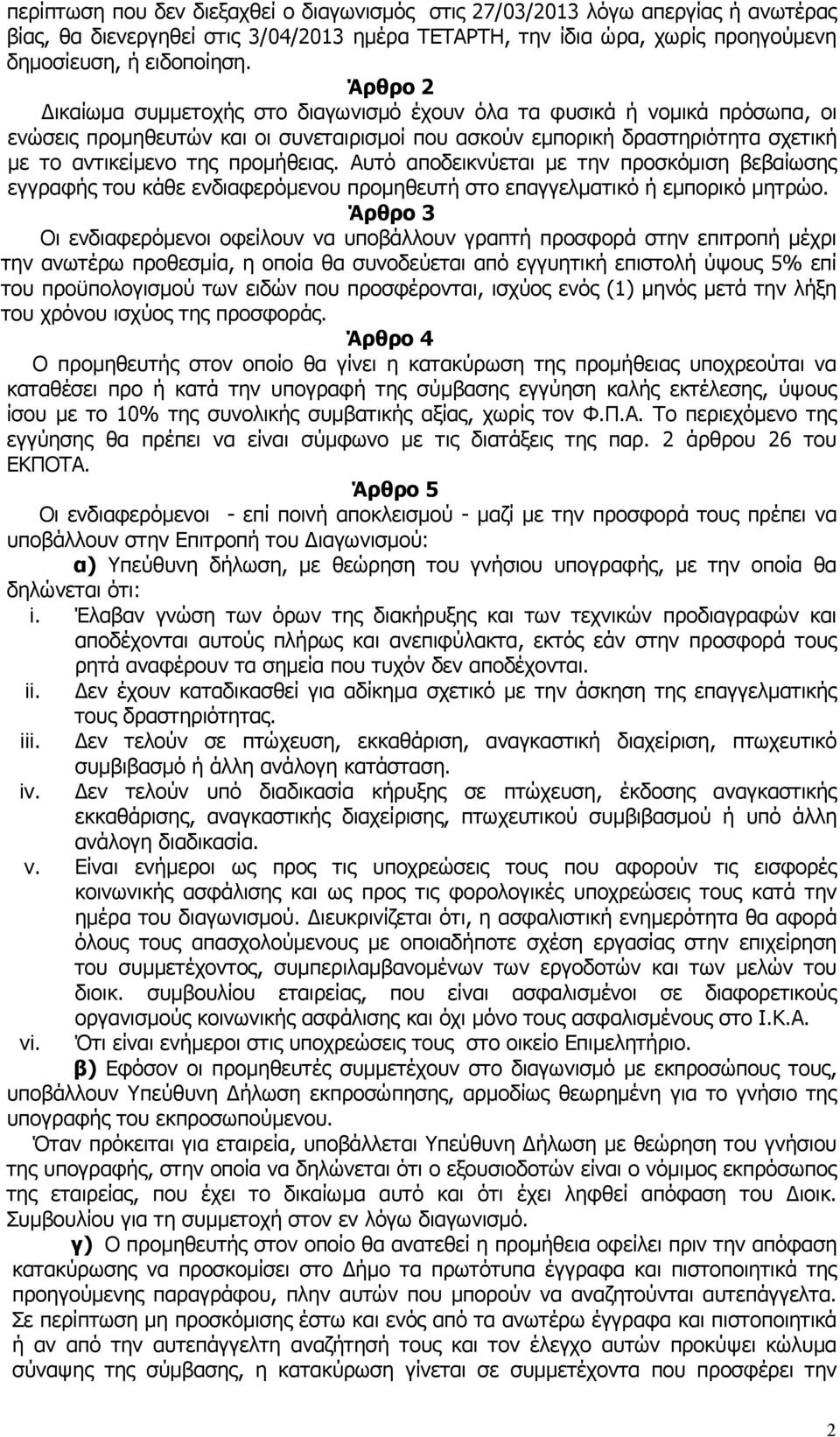 Αυτό αποδεικνύεται µε την προσκόµιση βεβαίωσης εγγραφής του κάθε ενδιαφερόµενου προµηθευτή στο επαγγελµατικό ή εµπορικό µητρώο.