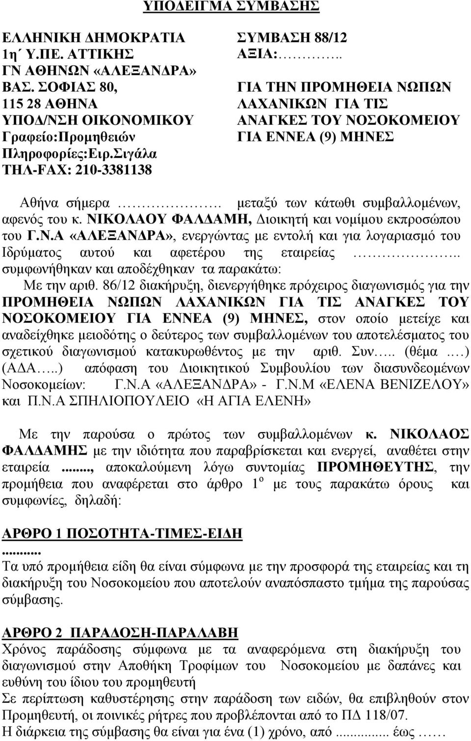 ΝΙΚΟΛΑΟΥ ΦΑΛΔΑΜΗ, Διοικητή και νομίμου εκπροσώπου του Γ.Ν.Α «ΑΛΕΞΑΝΔΡΑ», ενεργώντας με εντολή και για λογαριασμό του Ιδρύματος αυτού και αφετέρου της εταιρείας.