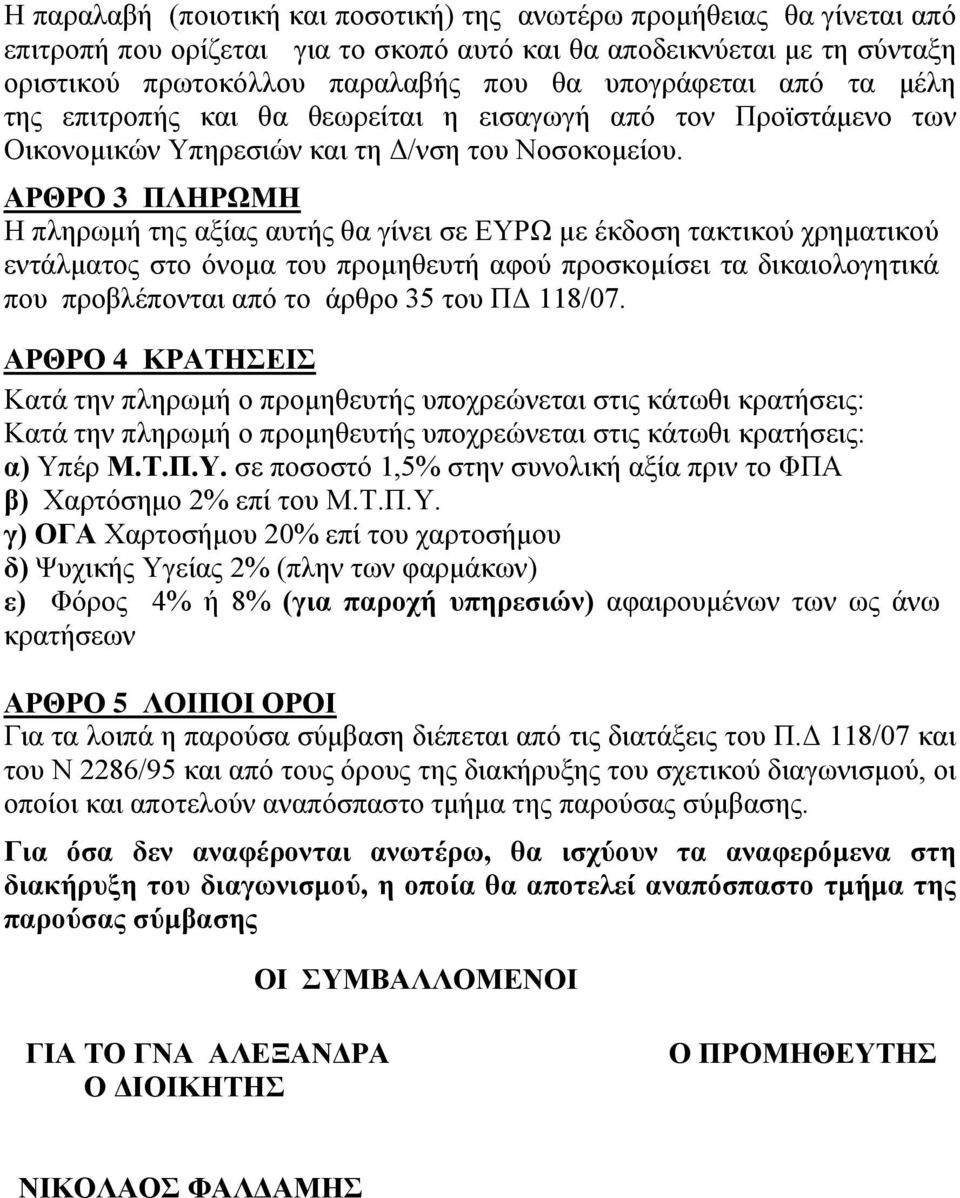 ΑΡΘΡΟ 3 ΠΛΗΡΩΜΗ Η πληρωμή της αξίας αυτής θα γίνει σε ΕΥΡΩ με έκδοση τακτικού χρηματικού εντάλματος στο όνομα του προμηθευτή αφού προσκομίσει τα δικαιολογητικά που προβλέπονται από το άρθρο 35 του ΠΔ