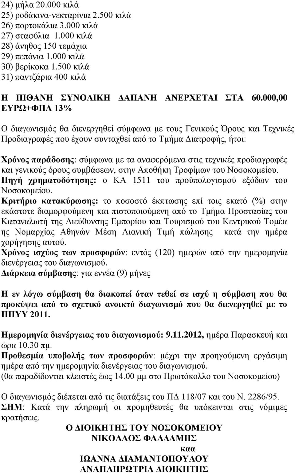 000,00 ΕΥΡΩ+ΦΠΑ 13% Ο διαγωνισμός θα διενεργηθεί σύμφωνα με τους Γενικούς Όρους και Τεχνικές Προδιαγραφές που έχουν συνταχθεί από το Τμήμα Διατροφής, ήτοι: Χρόνος παράδοσης: σύμφωνα με τα αναφερόμενα