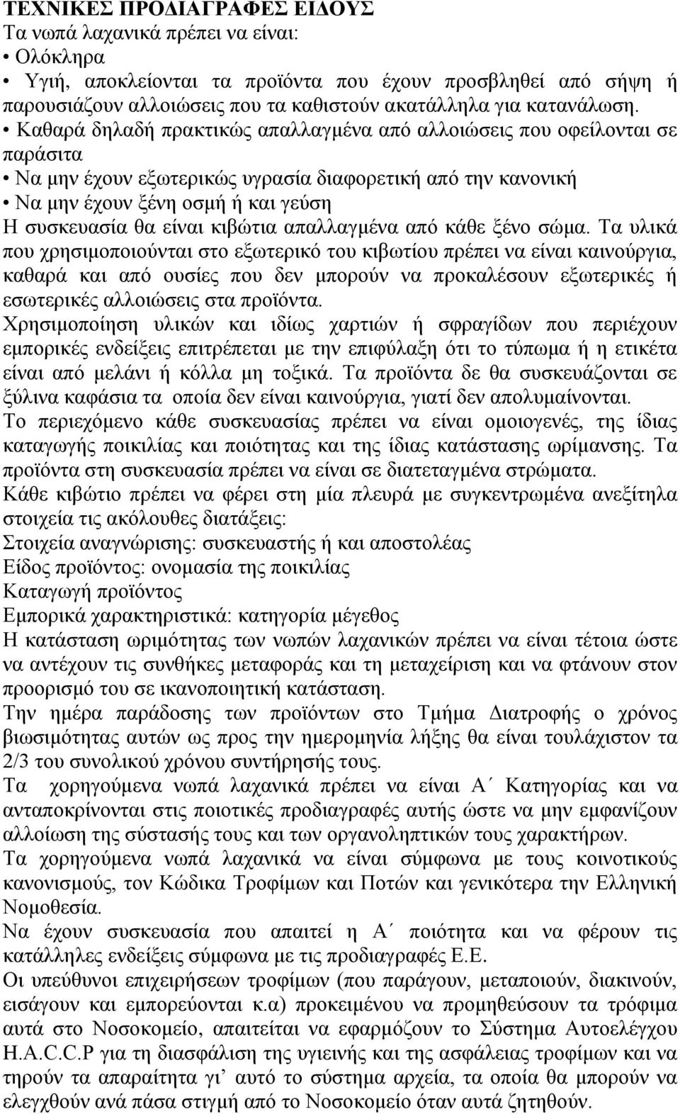 Καθαρά δηλαδή πρακτικώς απαλλαγμένα από αλλοιώσεις που οφείλονται σε παράσιτα Να μην έχουν εξωτερικώς υγρασία διαφορετική από την κανονική Να μην έχουν ξένη οσμή ή και γεύση Η συσκευασία θα είναι