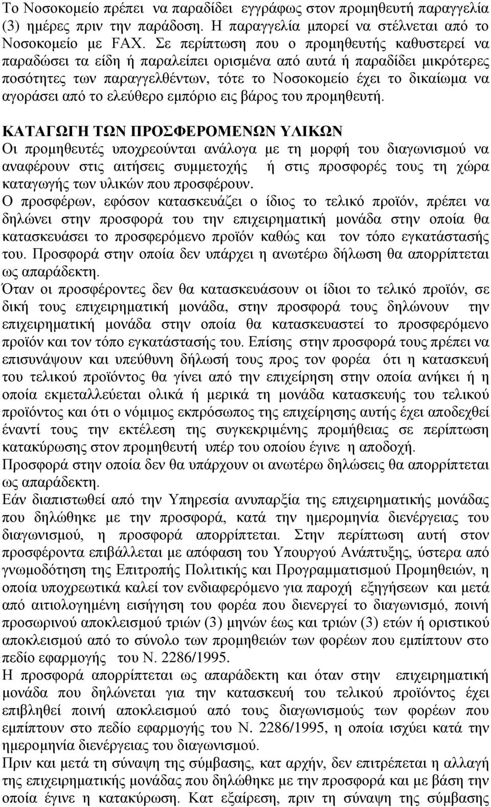 το ελεύθερο εμπόριο εις βάρος του προμηθευτή.