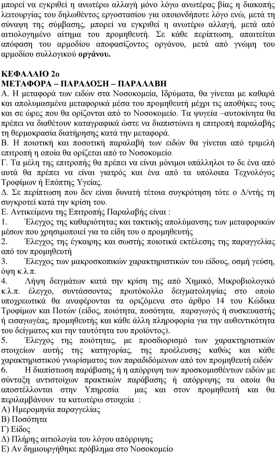 ΚΕΦΑΛΑΙΟ 2ο ΜΕΤΑΦΟΡΑ ΠΑΡΑΔΟΣΗ ΠΑΡΑΛΑΒΗ Α.