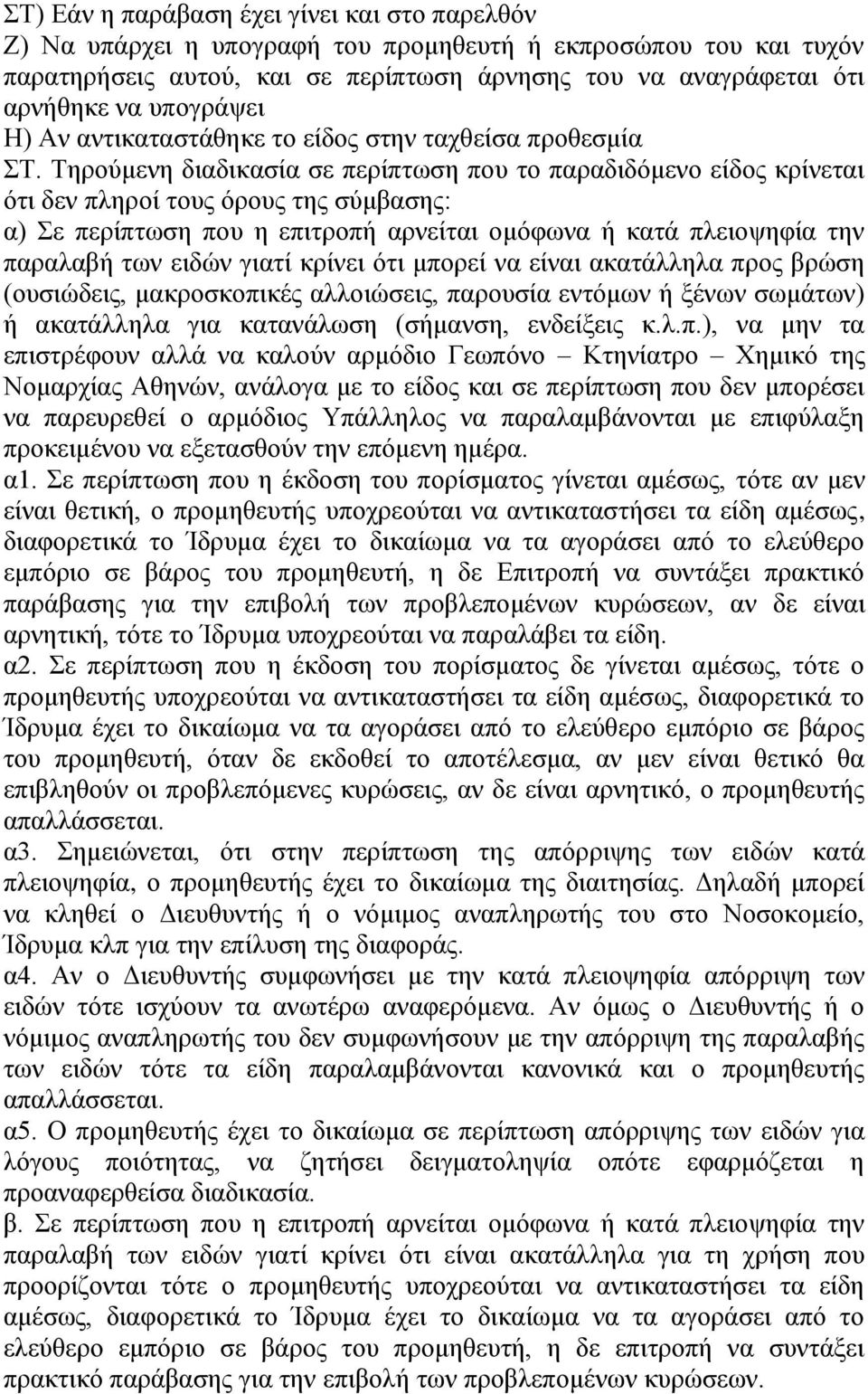 Τηρούμενη διαδικασία σε περίπτωση που το παραδιδόμενο είδος κρίνεται ότι δεν πληροί τους όρους της σύμβασης: α) Σε περίπτωση που η επιτροπή αρνείται ομόφωνα ή κατά πλειοψηφία την παραλαβή των ειδών