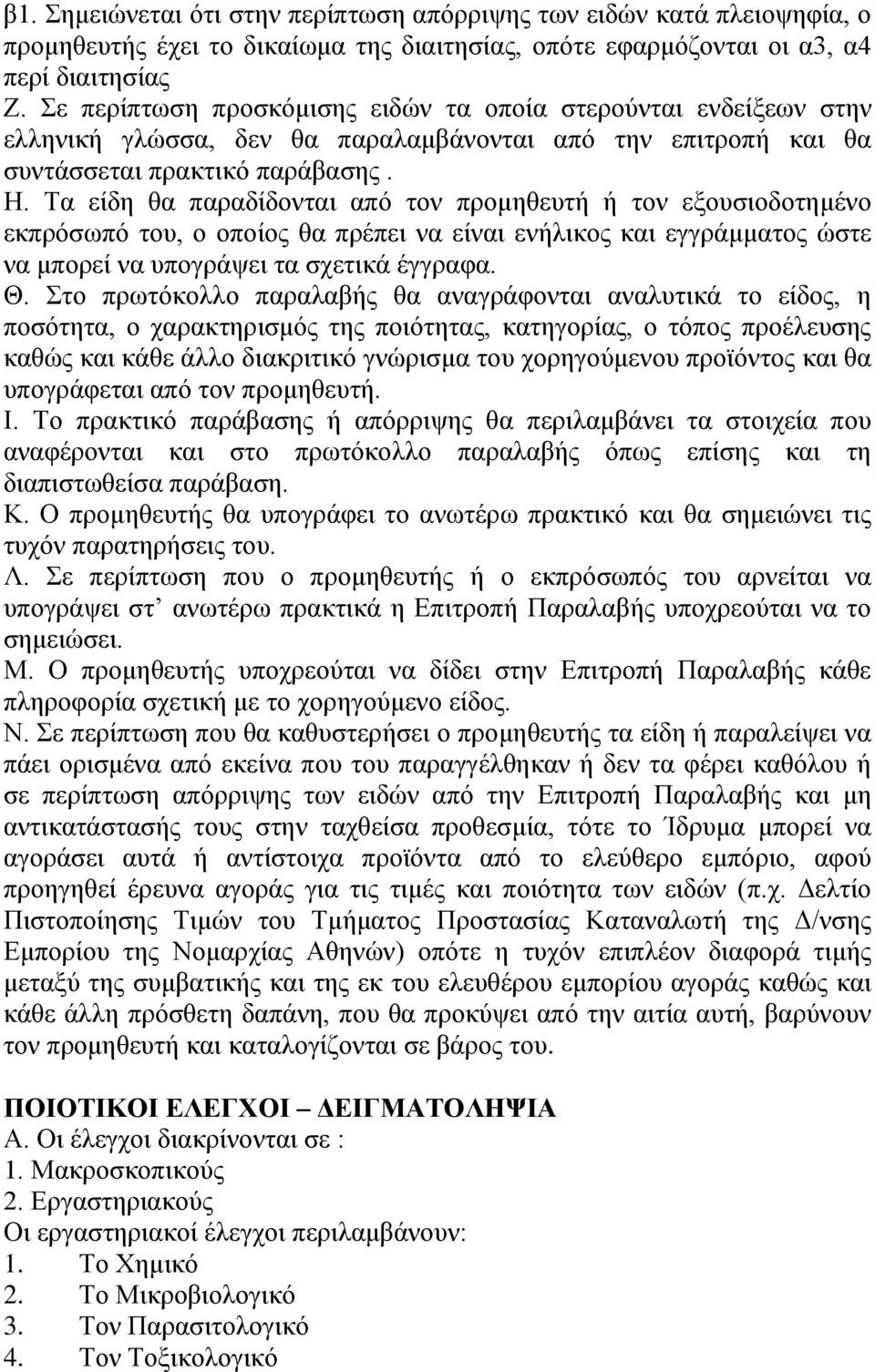 Τα είδη θα παραδίδονται από τον προμηθευτή ή τον εξουσιοδοτημένο εκπρόσωπό του, ο οποίος θα πρέπει να είναι ενήλικος και εγγράμματος ώστε να μπορεί να υπογράψει τα σχετικά έγγραφα. Θ.