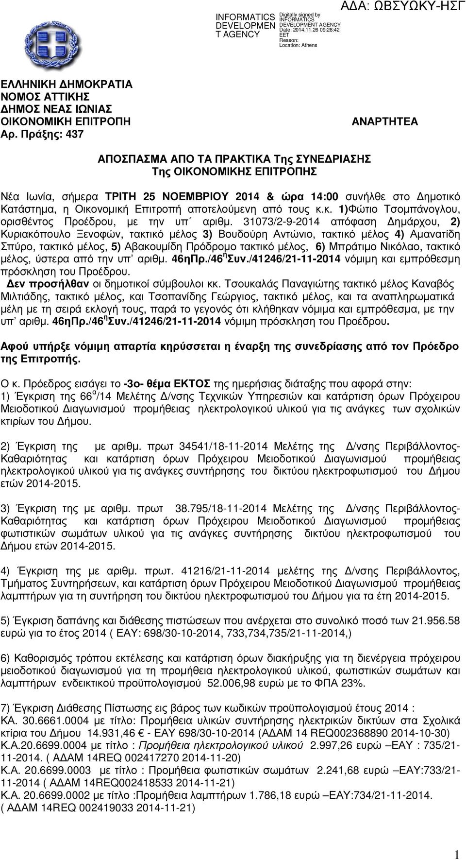 αποτελούµενη από τους κ.κ. 1)Φώτιο Τσοµπάνογλου, ορισθέντος Προέδρου, µε την υπ αριθµ.