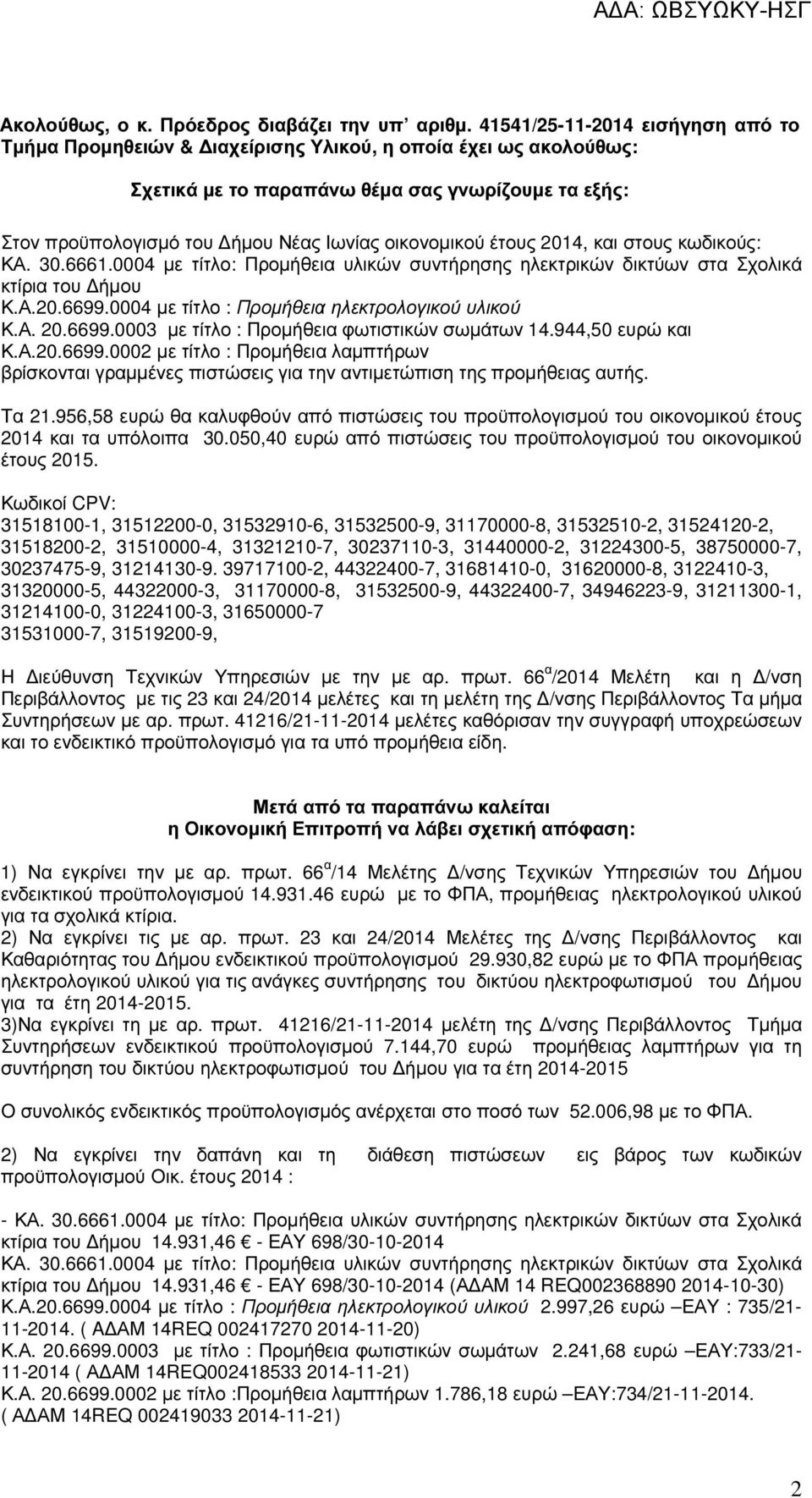 οικονοµικού έτους 2014, και στους κωδικούς: ΚΑ. 30.6661.0004 µε τίτλο: Προµήθεια υλικών συντήρησης ηλεκτρικών δικτύων στα Σχολικά κτίρια του ήµου Κ.Α.20.6699.