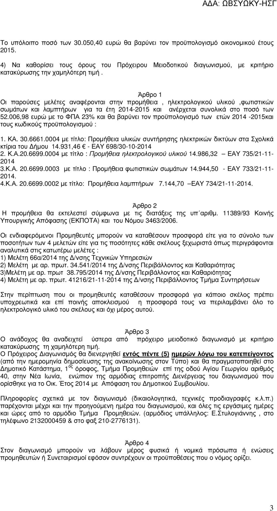 006,98 ευρώ µε το ΦΠΑ 23% και θα βαρύνει τον προϋπολογισµό των ετών 2014-2015και τους κωδικούς προϋπολογισµού : 1. ΚΑ. 30.6661.