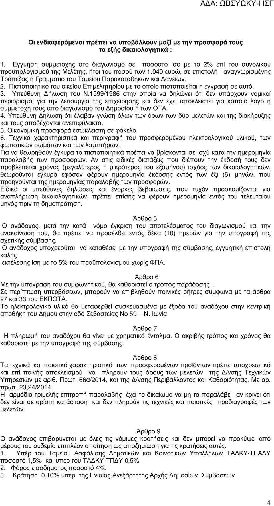 040 ευρώ, σε επιστολή αναγνωρισµένης Τράπεζας ή Γραµµάτιο του Ταµείου Παρακαταθηκών και ανείων. 2. Πιστοποιητικό του οικείου Επιµελητηρίου µε το οποίο πιστοποιείται η εγγραφή σε αυτό. 3.
