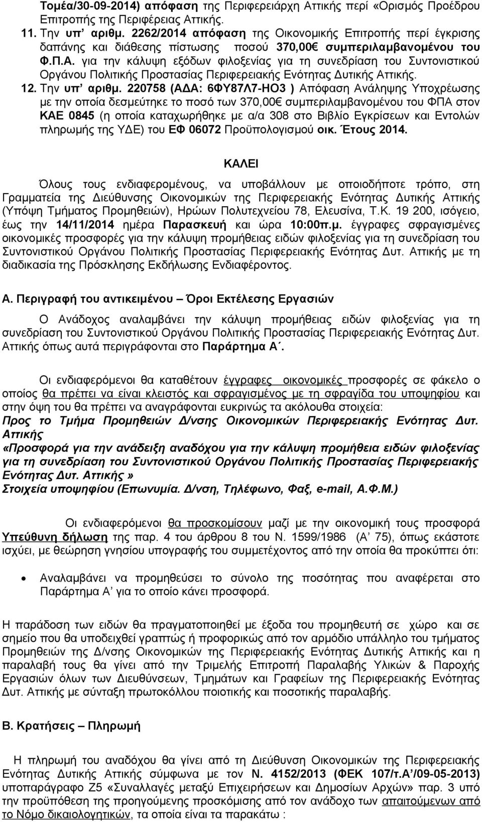 για την κάλυψη εξόδων φιλοξενίας για τη συνεδρίαση του Συντονιστικού Οργάνου Πολιτικής Προστασίας Περιφερειακής Ενότητας Δυτικής Αττικής. 12. Την υπ αριθμ.