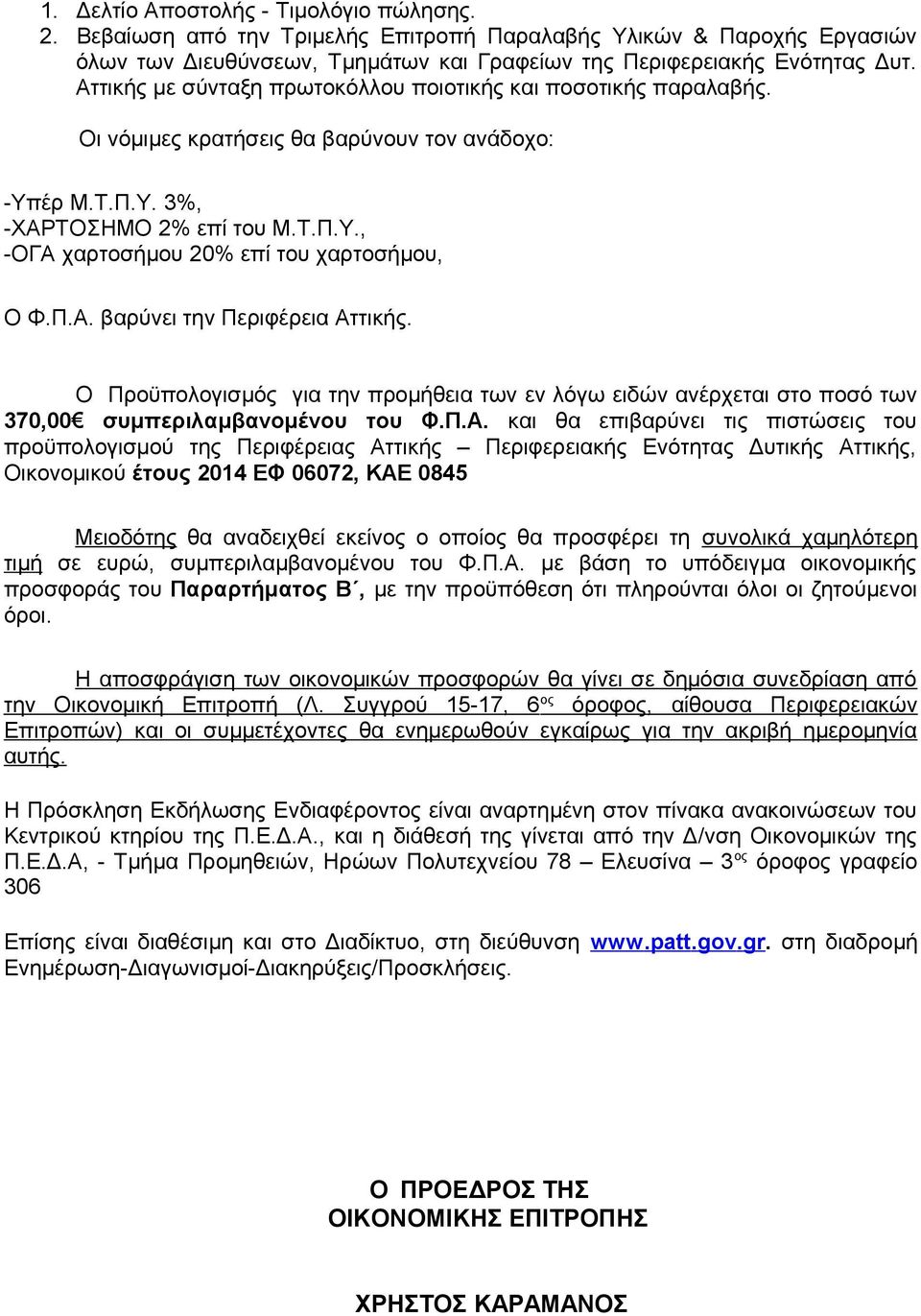 Π.Α. βαρύνει την Περιφέρεια Αττικής. Ο Προϋπολογισμός για την προμήθεια των εν λόγω ειδών ανέρχεται στο ποσό των 370,00 συμπεριλαμβανομένου του Φ.Π.Α. και θα επιβαρύνει τις πιστώσεις του