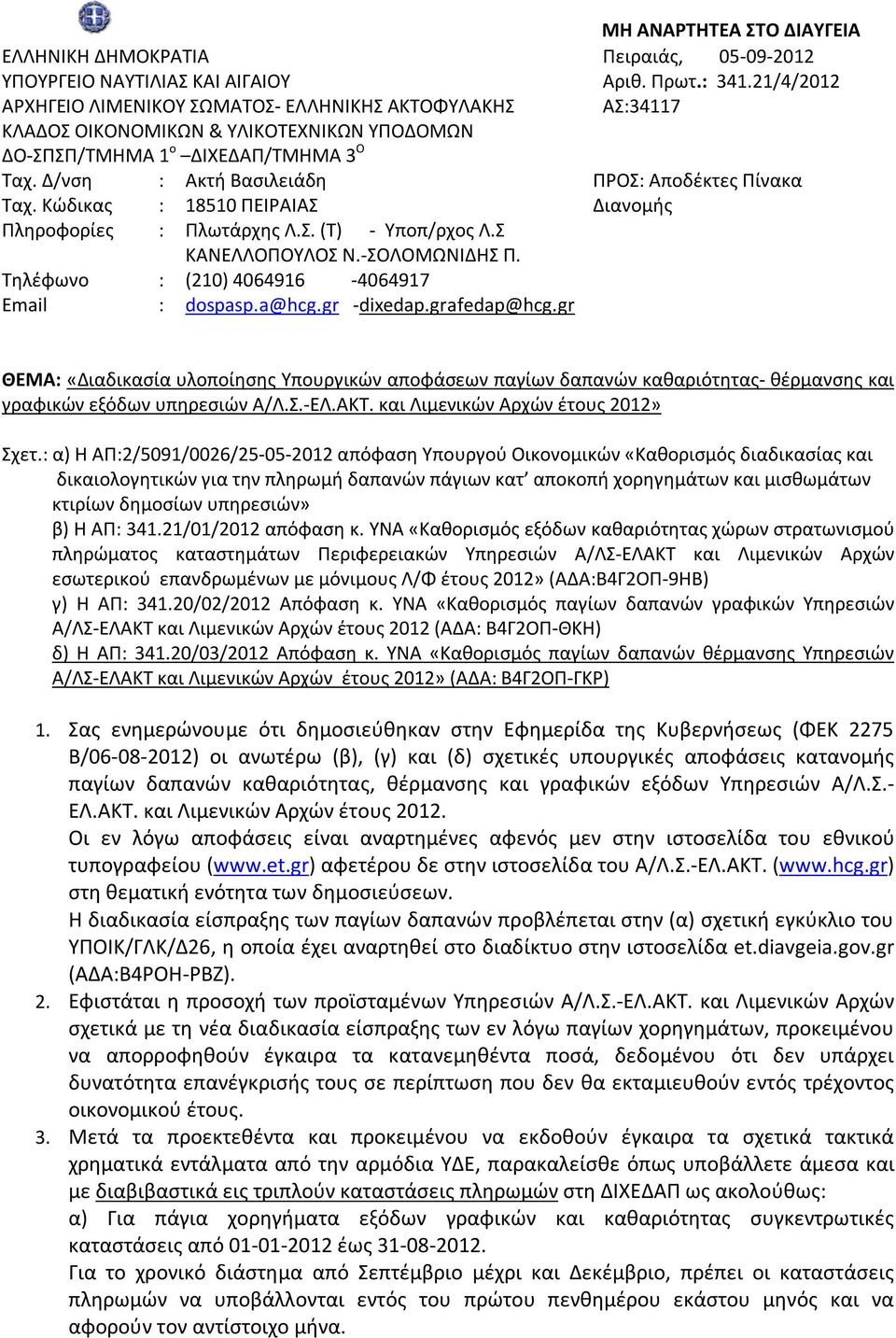 gr MH ΑΝΑΡΤΗΤΕΑ ΣΤΟ ΔΙΑΥΓΕΙΑ Πειραιάς, 05-09-2012 Αριθ. Πρωτ. 341.