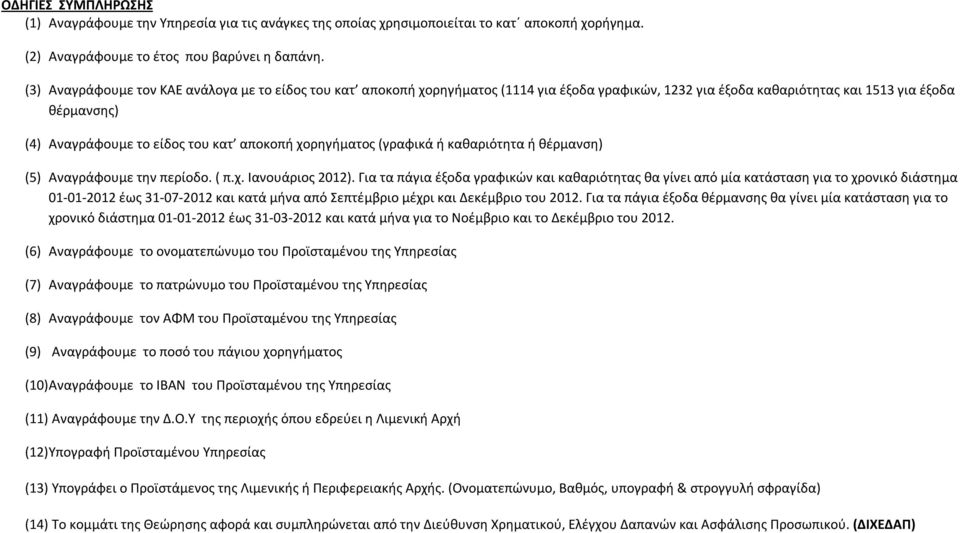 χορηγήματος (γραφικά ή καθαριότητα ή θέρμανση) (5) Αναγράφουμε την περίοδο. ( π.χ. Ιανουάριος 2012).
