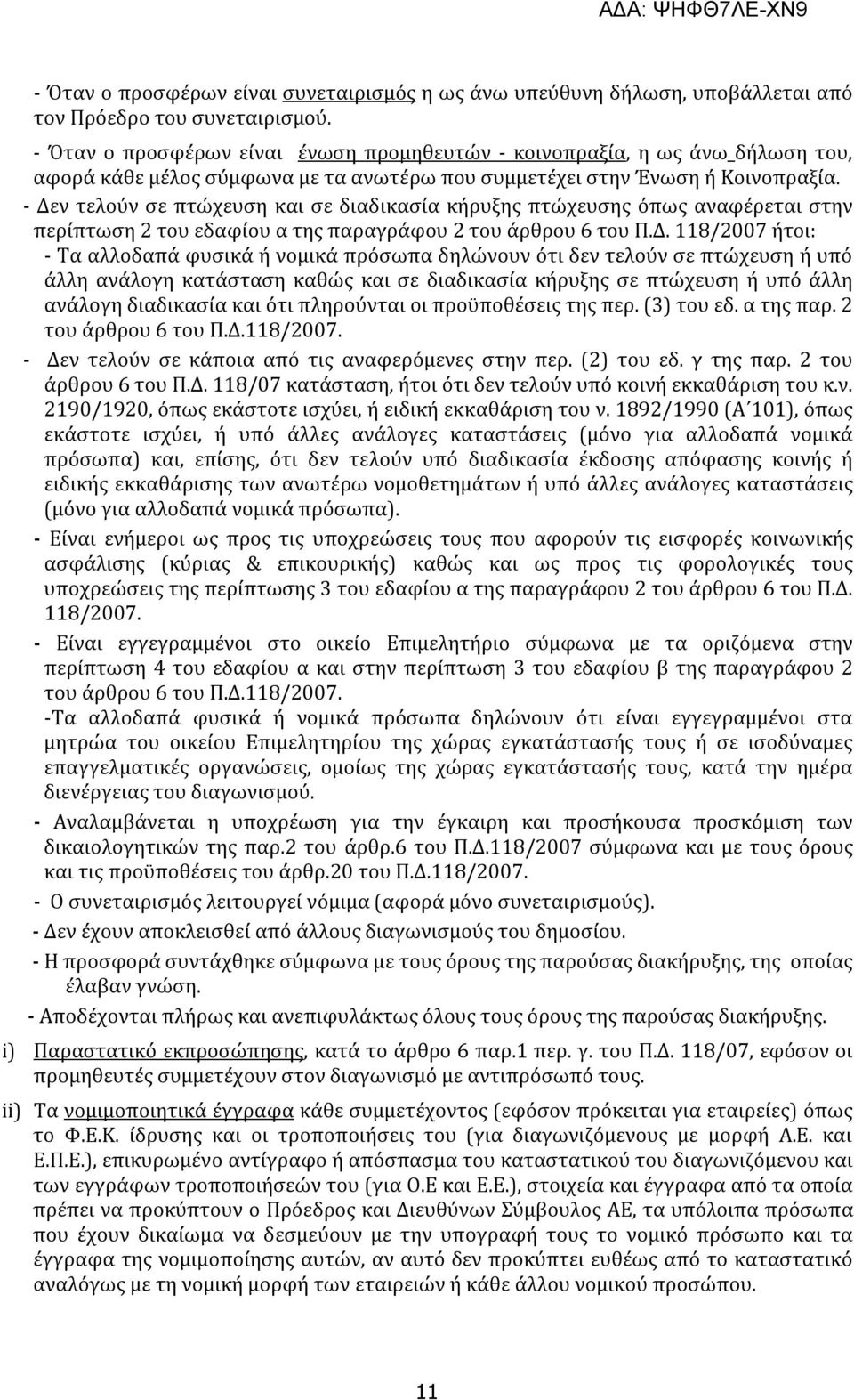 - Δεν τελούν σε πτώχευση και σε διαδικασία κήρυξης πτώχευσης όπως αναφέρεται στην περίπτωση 2 του εδαφίου α της παραγράφου 2 του άρθρου 6 του Π.Δ. 118/2007 ήτοι: - Τα αλλοδαπά φυσικά ή νομικά πρόσωπα