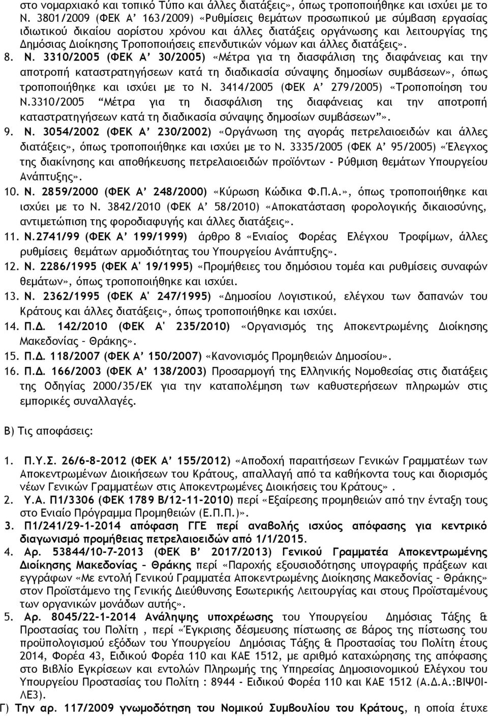 επενδυτικών νόμων και άλλες διατάξεις». 8. Ν.