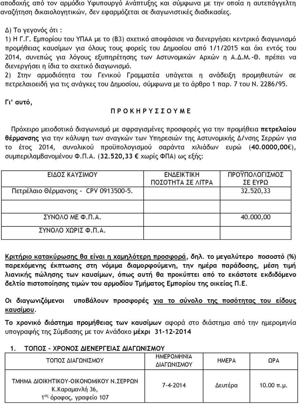 εξυπηρέτησης των Αστυνομικών Αρχών η Α.Δ.Μ.-Θ. πρέπει να διενεργήσει η ίδια το σχετικό διαγωνισμό.