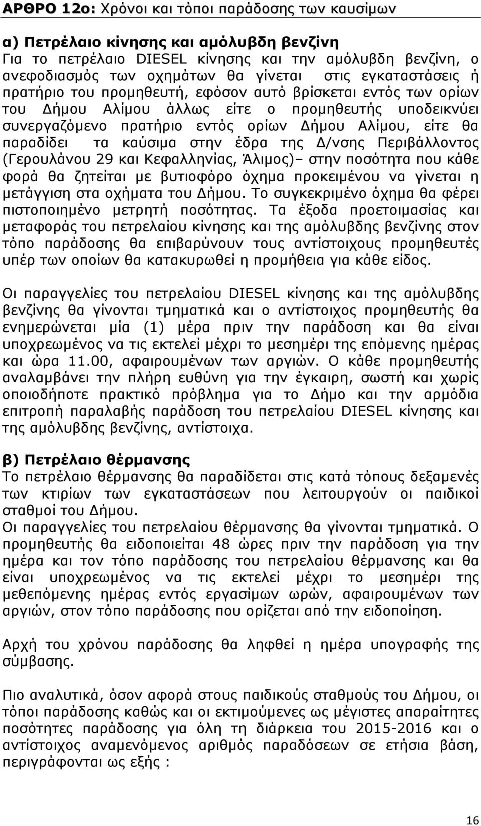 τα καύσιμα στην έδρα της Δ/νσης Περιβάλλοντος (Γερουλάνου 29 και Κεφαλληνίας, Άλιμος) στην ποσότητα που κάθε φορά θα ζητείται με βυτιοφόρο όχημα προκειμένου να γίνεται η μετάγγιση στα οχήματα του