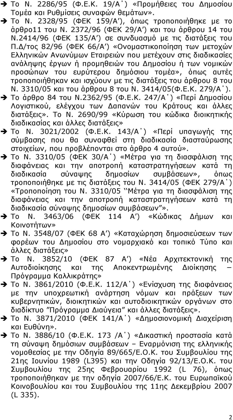 Δ/τος 82/96 (ΦΕΚ 66/Α ) «Ονομαστικοποίηση των μετοχών Ελληνικών Ανωνύμων Εταιρειών που μετέχουν στις διαδικασίες ανάληψης έργων ή προμηθειών του Δημοσίου ή των νομικών προσώπων του ευρύτερου δημόσιου