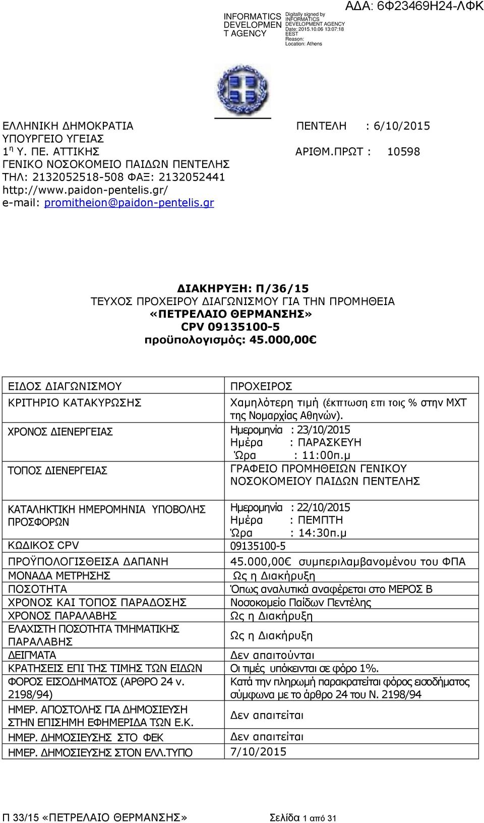 000,00 ΔΗΓΝΠ ΓΗΑΓΩΛΗΠΚΝ ΞΟΝΣΔΗΟΝΠ ΘΟΗΡΖΟΗΝ ΘΑΡΑΘΟΩΠΖΠ Σακειφηεξε ηηκή (έθπησζε επη ηνηο % ζηελ ΜΥΣ ηεο Ννκαξρίαο Αζελώλ). ΥΡΟΝΟ ΓΙΔΝΔΡΓΔΙΑ Ζκεξνκελία : 23/10/2015 Ζκέξα : ΞΑΟΑΠΘΔΖ Ώξα : 11:00π.
