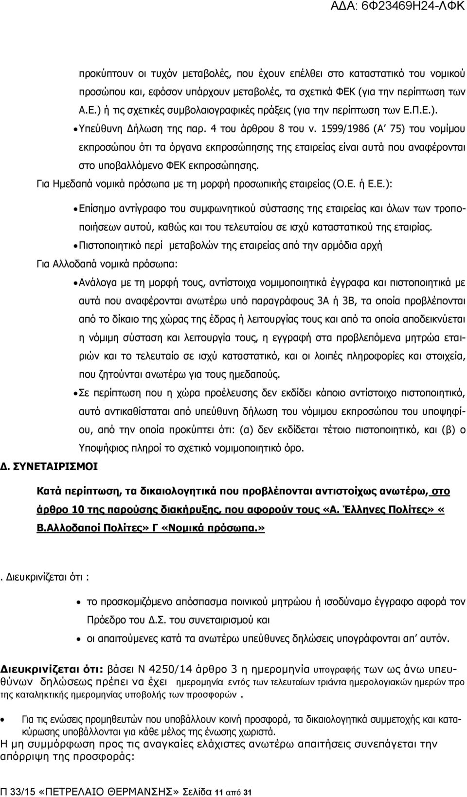 Γηα Ηκεδαπά λνκηθά πξόζσπα κε ηε κνξθή πξνζσπηθήο εηαηξείαο (Ο.Δ.