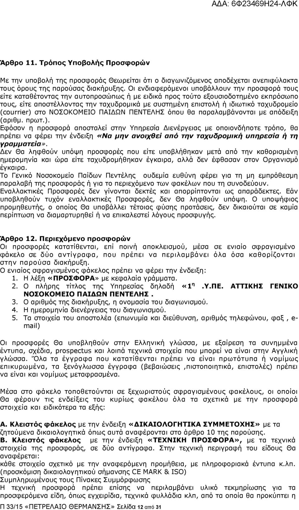 ηδησηηθφ ηαρπδξνκείν (courrier) 