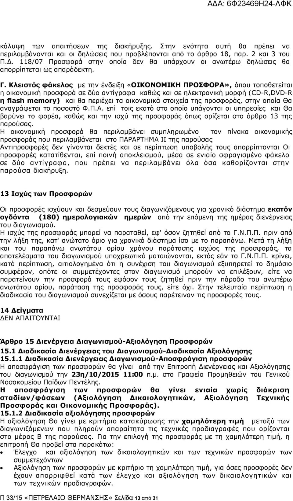 Κιεηζηόο θάθεινο κε ηελ έλδεημε «ΟΙΚΟΝΟΜΙΚΗ ΠΡΟΦΟΡΑ», φπνπ ηνπνζεηείηαη ε νηθνλνκηθή πξνζθνξά ζε δχν αληίγξαθα θαζψο θαη ζε ειεθηξνληθή κνξθή (CD-R,DVD-R ε flash memory) θαη ζα πεξηέρεη ηα νηθνλνκηθά