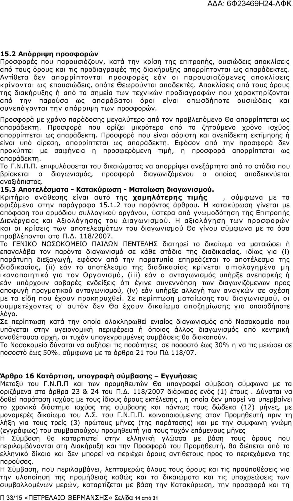 Απνθιίζεηο απφ ηνπο φξνπο ηεο δηαθήξπμεο ή απφ ηα ζεκεία ησλ ηερληθψλ πξνδηαγξαθψλ πνπ ραξαθηεξίδνληαη απφ ηελ παξνχζα σο απαξάβαηνη φξνη είλαη νπσζδήπνηε νπζηψδεηο θαη ζπλεπάγνληαη ηελ απφξξηςε ησλ