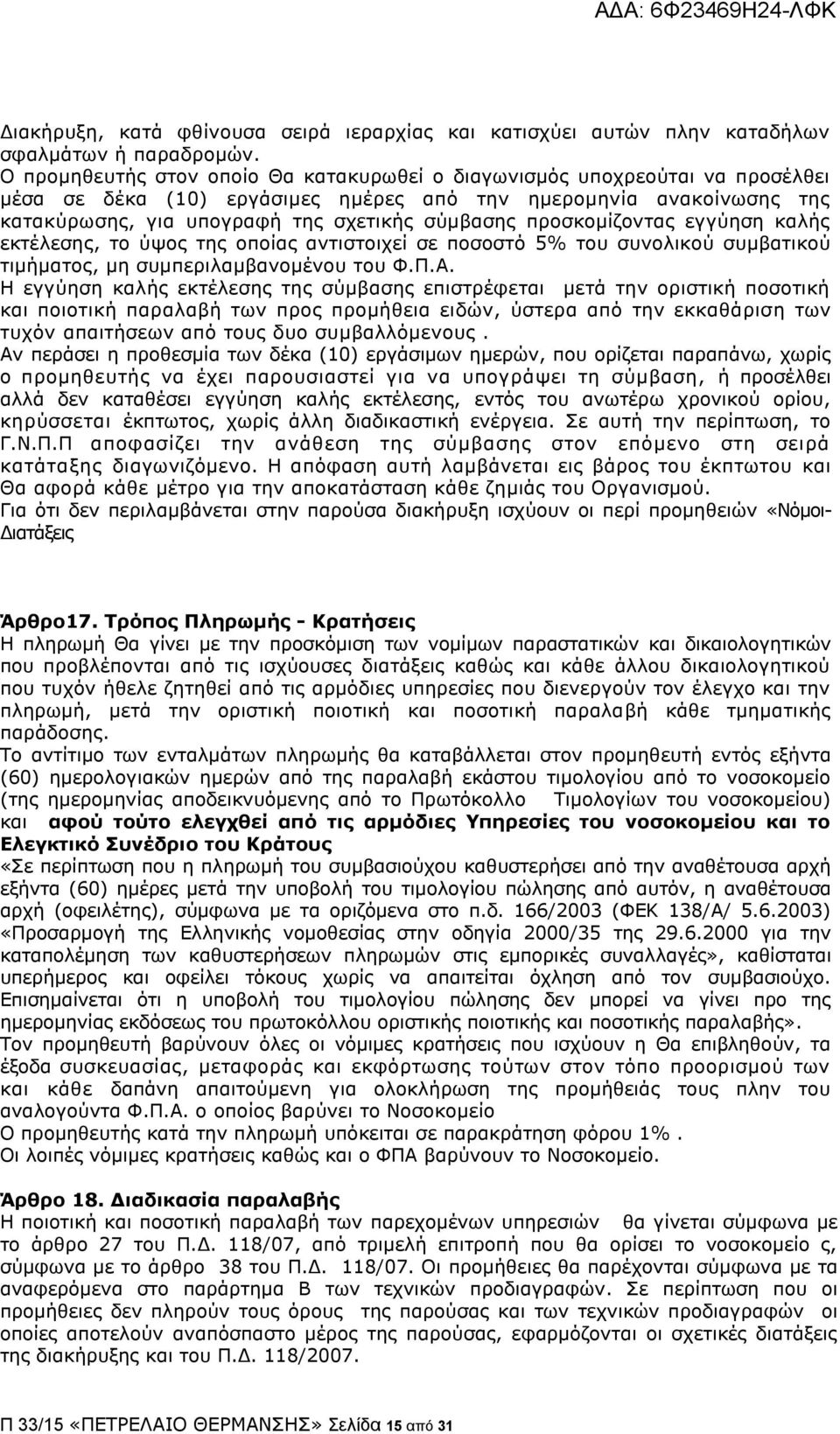 πξνζθνκίδνληαο εγγχεζε θαιήο εθηέιεζεο, ην χςνο ηεο νπνίαο αληηζηνηρεί ζε πνζνζηφ 5% ηνπ ζπλνιηθνχ ζπκβαηηθνχ ηηκήκαηνο, κε ζπκπεξηιακβαλνκέλνπ ηνπ Φ.Ξ.A.