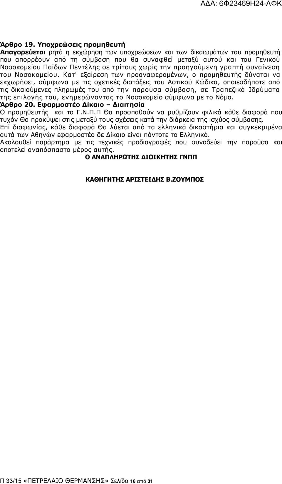 Ξεληέιεο ζε ηξίηνπο ρσξίο ηελ πξνεγνχκελε γξαπηή ζπλαίλεζε ηνπ Λνζνθνκείνπ.